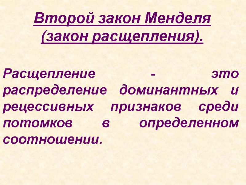 Второй закон Менделя  (закон расщепления). Расщепление - это распределение доминантных и рецессивных признаков